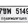 รับจัดหาทะเบียนรถ 5149 หมวดใหม่ 7ขพ 5149 ทะเบียนมงคล ผลรวมดี 36 - BA0401-7ขพ