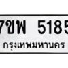 รับจัดหาทะเบียนรถ 5185 หมวดใหม่ 7ขพ 5185 ทะเบียนมงคล ผลรวมดี 36 - BA0401-7ขพ