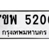 รับจัดหาทะเบียนรถ 5200 หมวดใหม่ 7ขพ 5200 ทะเบียนมงคล ผลรวมดี 24 - BA0401-7ขพ