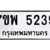 รับจัดหาทะเบียนรถ 5239 หมวดใหม่ 7ขพ 5239 ทะเบียนมงคล ผลรวมดี 36 - BA0401-7ขพ