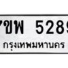 รับจัดหาทะเบียนรถ 5289 หมวดใหม่ 7ขพ 5289 ทะเบียนมงคล ผลรวมดี 41 - BA0401-7ขพ