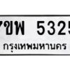 รับจัดหาทะเบียนรถ 5325 หมวดใหม่ 7ขพ 5325 ทะเบียนมงคล ผลรวมดี 32 - BA0401-7ขพ