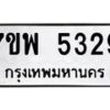 รับจัดหาทะเบียนรถ 5329 หมวดใหม่ 7ขพ 5329 ทะเบียนมงคล ผลรวมดี 36 - BA0401-7ขพ