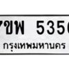 รับจัดหาทะเบียนรถ 5356 หมวดใหม่ 7ขพ 5356 ทะเบียนมงคล ผลรวมดี 36 - BA0401-7ขพ