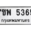 รับจัดหาทะเบียนรถ 5365 หมวดใหม่ 7ขพ 5365 ทะเบียนมงคล ผลรวมดี 36 - BA0401-7ขพ