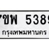 รับจัดหาทะเบียนรถ 5389 หมวดใหม่ 7ขพ 5389 ทะเบียนมงคล ผลรวมดี 42 - BA0401-7ขพ