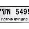 รับจัดหาทะเบียนรถ 5495 หมวดใหม่ 7ขพ 5495 ทะเบียนมงคล ผลรวมดี 40 - BA0401-7ขพ