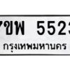 รับจัดหาทะเบียนรถ 5523 หมวดใหม่ 7ขพ 5523 ทะเบียนมงคล ผลรวมดี 32 - BA0401-7ขพ