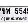 รับจัดหาทะเบียนรถ 5545 หมวดใหม่ 7ขพ 5545 ทะเบียนมงคล ผลรวมดี 36 - BA0401-7ขพ
