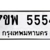 รับจัดหาทะเบียนรถ 5554 หมวดใหม่ 7ขพ 5554 ทะเบียนมงคล ผลรวมดี 36 - BA0401-7ขพ