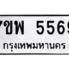 รับจัดหาทะเบียนรถ 5569 หมวดใหม่ 7ขพ 5569 ทะเบียนมงคล ผลรวมดี 42 - BA0401-7ขพ