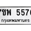 รับจัดหาทะเบียนรถ 5576 หมวดใหม่ 7ขพ 5576 ทะเบียนมงคล ผลรวมดี 40 - BA0401-7ขพ