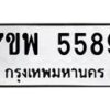 รับจัดหาทะเบียนรถ 5589 หมวดใหม่ 7ขพ 5589 ทะเบียนมงคล ผลรวมดี 44 - BA0401-7ขพ