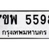 รับจัดหาทะเบียนรถ 5598 หมวดใหม่ 7ขพ 5598 ทะเบียนมงคล ผลรวมดี 44 - BA0401-7ขพ