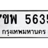 รับจัดหาทะเบียนรถ 5635 หมวดใหม่ 7ขพ 5635 ทะเบียนมงคล ผลรวมดี 36 - BA0401-7ขพ