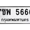 รับจัดหาทะเบียนรถ 5666 หมวดใหม่ 7ขพ 5666 ทะเบียนมงคล ผลรวมดี 40 - BA0401-7ขพ