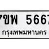 รับจัดหาทะเบียนรถ 5667 หมวดใหม่ 7ขพ 5667 ทะเบียนมงคล ผลรวมดี 41 - BA0401-7ขพ