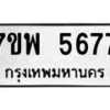 รับจัดหาทะเบียนรถ 5677 หมวดใหม่ 7ขพ 5677 ทะเบียนมงคล ผลรวมดี 42 - BA0401-7ขพ