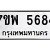 รับจัดหาทะเบียนรถ 5684 หมวดใหม่ 7ขพ 5684 ทะเบียนมงคล ผลรวมดี 40 - BA0401-7ขพ