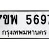 รับจัดหาทะเบียนรถ 5697 หมวดใหม่ 7ขพ 5697 ทะเบียนมงคล ผลรวมดี 44 - BA0401-7ขพ
