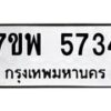 รับจัดหาทะเบียนรถ 5734 หมวดใหม่ 7ขพ 5734 ทะเบียนมงคล ผลรวมดี 36 - BA0401-7ขพ