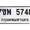 รับจัดหาทะเบียนรถ 5748 หมวดใหม่ 7ขพ 5748 ทะเบียนมงคล ผลรวมดี 41 - BA0401-7ขพ
