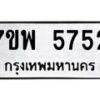 รับจัดหาทะเบียนรถ 5752 หมวดใหม่ 7ขพ 5752 ทะเบียนมงคล ผลรวมดี 36 - BA0401-7ขพ