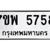 รับจัดหาทะเบียนรถ 5758 หมวดใหม่ 7ขพ 5758 ทะเบียนมงคล ผลรวมดี 42 - BA0401-7ขพ