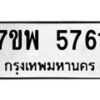 รับจัดหาทะเบียนรถ 5761 หมวดใหม่ 7ขพ 5761 ทะเบียนมงคล ผลรวมดี 36 - BA0401-7ขพ