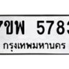 รับจัดหาทะเบียนรถ 5783 หมวดใหม่ 7ขพ 5783 ทะเบียนมงคล ผลรวมดี 40 - BA0401-7ขพ
