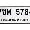 รับจัดหาทะเบียนรถ 5784 หมวดใหม่ 7ขพ 5784 ทะเบียนมงคล ผลรวมดี 41 - BA0401-7ขพ