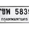 รับจัดหาทะเบียนรถ 5839 หมวดใหม่ 7ขพ 5839 ทะเบียนมงคล ผลรวมดี 42 - BA0401-7ขพ