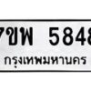 รับจัดหาทะเบียนรถ 5848 หมวดใหม่ 7ขพ 5848 ทะเบียนมงคล ผลรวมดี 42 - BA0401-7ขพ