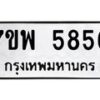 รับจัดหาทะเบียนรถ 5856 หมวดใหม่ 7ขพ 5856 ทะเบียนมงคล ผลรวมดี 41 - BA0401-7ขพ