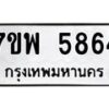 รับจัดหาทะเบียนรถ 5864 หมวดใหม่ 7ขพ 5864 ทะเบียนมงคล ผลรวมดี 40 - BA0401-7ขพ