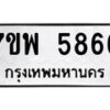 รับจัดหาทะเบียนรถ 5866 หมวดใหม่ 7ขพ 5866 ทะเบียนมงคล ผลรวมดี 42 - BA0401-7ขพ