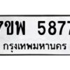 รับจัดหาทะเบียนรถ 5877 หมวดใหม่ 7ขพ 5877 ทะเบียนมงคล ผลรวมดี 44 - BA0401-7ขพ
