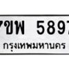 รับจัดหาทะเบียนรถ 5897 หมวดใหม่ 7ขพ 5897 ทะเบียนมงคล ผลรวมดี 46 – BA0401-7ขพ