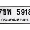 รับจัดหาทะเบียนรถ 5918 หมวดใหม่ 7ขพ 5918 ทะเบียนมงคล ผลรวมดี 40 - BA0401-7ขพ