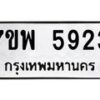รับจัดหาทะเบียนรถ 5923 หมวดใหม่ 7ขพ 5923 ทะเบียนมงคล ผลรวมดี 36 - BA0401-7ขพ