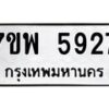 รับจัดหาทะเบียนรถ 5927 หมวดใหม่ 7ขพ 5927 ทะเบียนมงคล ผลรวมดี 40 - BA0401-7ขพ