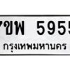 รับจัดหาทะเบียนรถ 5955 หมวดใหม่ 7ขพ 5955 ทะเบียนมงคล ผลรวมดี 41 - BA0401-7ขพ