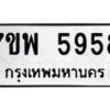 รับจัดหาทะเบียนรถ 5958 หมวดใหม่ 7ขพ 5958 ทะเบียนมงคล ผลรวมดี 44 - BA0401-7ขพ