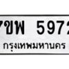 รับจัดหาทะเบียนรถ 5972 หมวดใหม่ 7ขพ 5972 ทะเบียนมงคล ผลรวมดี 40 - BA0401-7ขพ