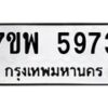 รับจัดหาทะเบียนรถ 5973 หมวดใหม่ 7ขพ 5973 ทะเบียนมงคล ผลรวมดี 41 - BA0401-7ขพ