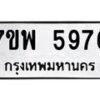 รับจัดหาทะเบียนรถ 5976 หมวดใหม่ 7ขพ 5976 ทะเบียนมงคล ผลรวมดี 44 - BA0401-7ขพ