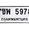 รับจัดหาทะเบียนรถ 5978 หมวดใหม่ 7ขพ 5978 ทะเบียนมงคล ผลรวมดี 46 – BA0401-7ขพ