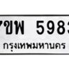 รับจัดหาทะเบียนรถ 5983 หมวดใหม่ 7ขพ 5983 ทะเบียนมงคล ผลรวมดี 42 - BA0401-7ขพ