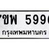 รับจัดหาทะเบียนรถ 5990 หมวดใหม่ 7ขพ 5990 ทะเบียนมงคล ผลรวมดี 40 - BA0401-7ขพ