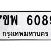 รับจัดหาทะเบียนรถ 6089 หมวดใหม่ 7ขพ 6089 ทะเบียนมงคล ผลรวมดี 40 - BA0401-7ขพ